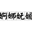 婀娜嫵媚 婀娜嫵媚