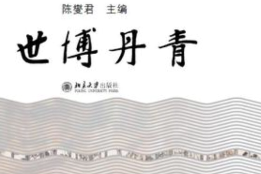 世博丹青 世博丹青