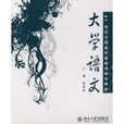 大學語文(2010年北京大學出版社出版書籍) 大學語文(2010年北京大學出版社出版書籍)