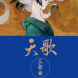 天歌(網路小說) 天歌(網路小說)