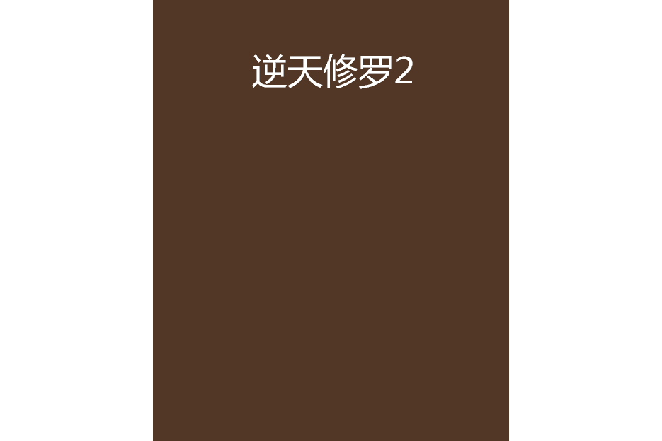 逆天修羅2 逆天修羅2