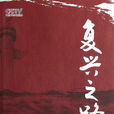 復興之路(人民出版社2013年圖書) 復興之路(人民出版社2013年圖書)