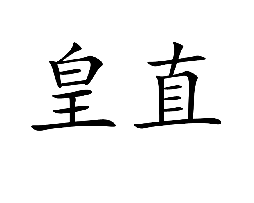 皇直