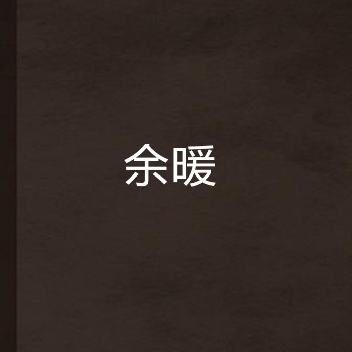 余暖(醉今朝創作的網路小說) 余暖(醉今朝創作的網路小說)