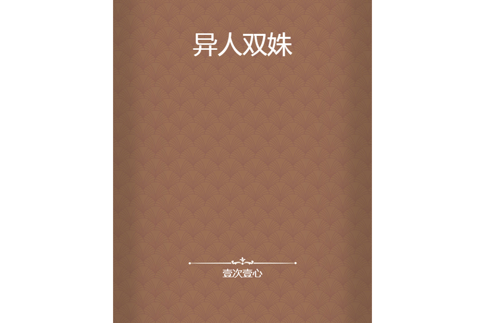 異人雙姝 異人雙姝