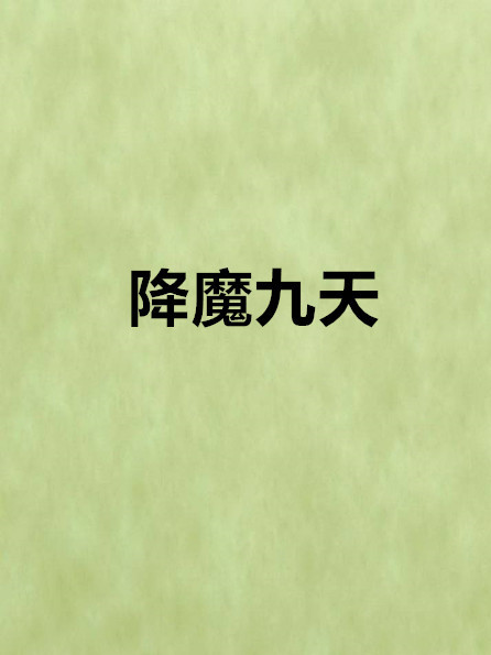 降魔九天 降魔九天