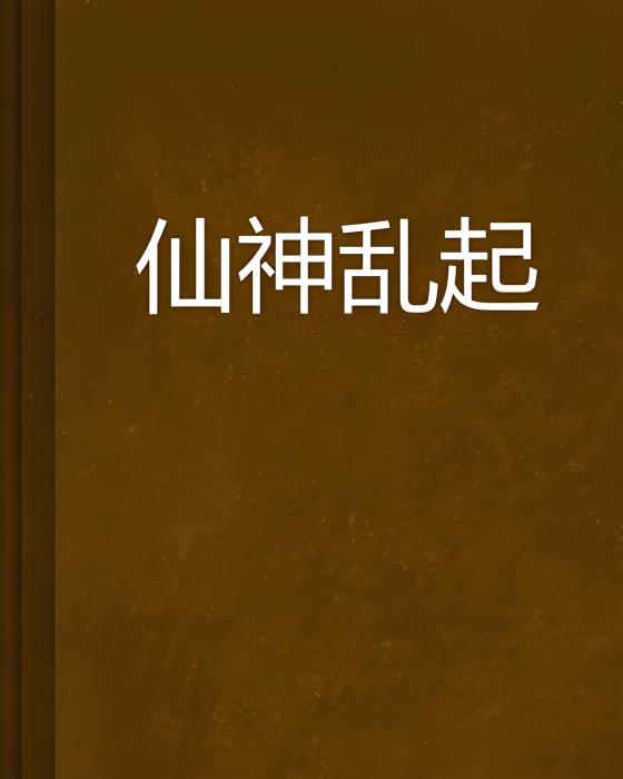 仙神亂起