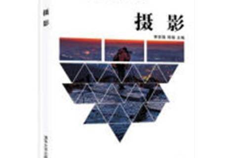攝影(2018年清華大學出版社出版的圖書) 攝影(2018年清華大學出版社出版的圖書)