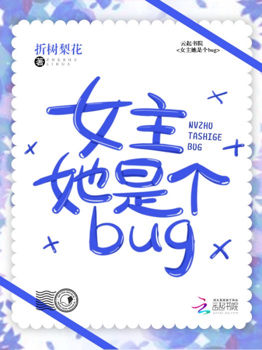 女主她是個bug 女主她是個bug
