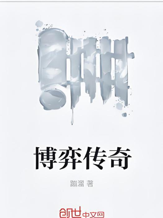 博弈傳奇 博弈傳奇