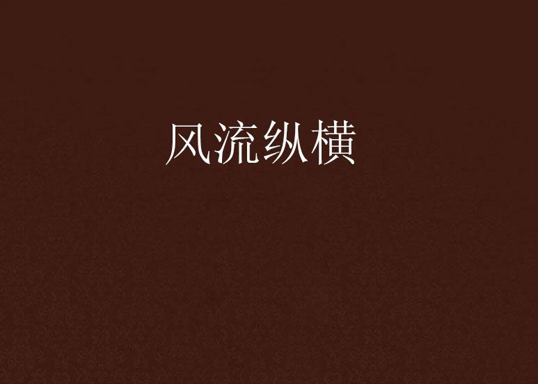 風流縱橫 風流縱橫