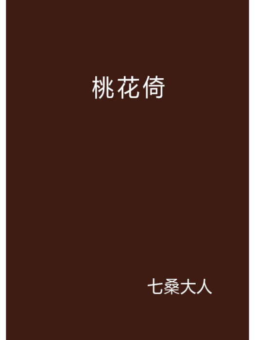 桃花倚 桃花倚