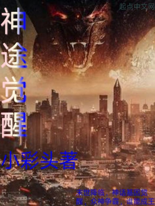 神途覺醒 神途覺醒
