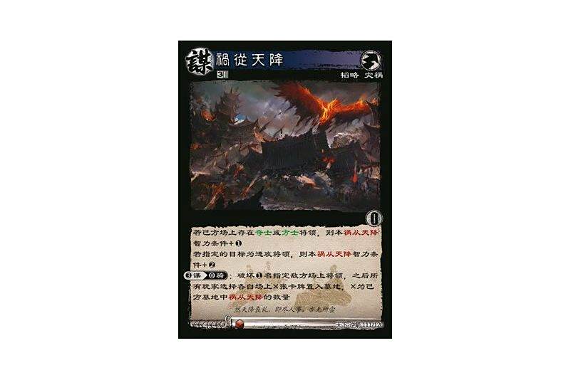 禍從天降(遊戲《三國智》天下-逆箭版本111號卡牌) 禍從天降(遊戲《三國智》天下-逆箭版本111號卡牌)
