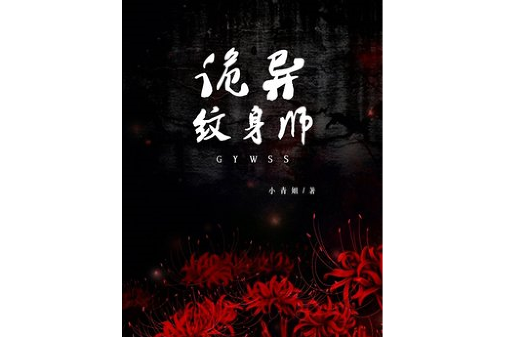 詭異紋身師 詭異紋身師