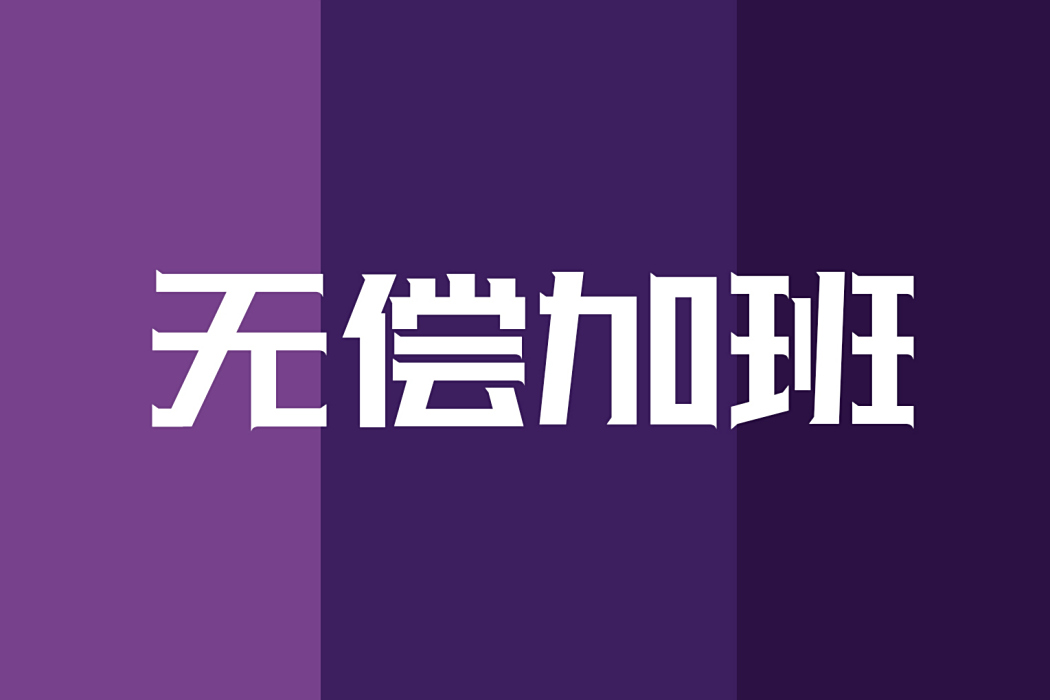 無償加班 無償加班