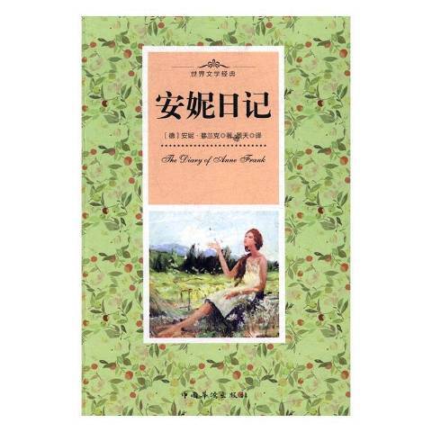 安妮日記(2017年中國華僑出版社出版的圖書) 安妮日記(2017年中國華僑出版社出版的圖書)