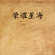 榮耀星海 榮耀星海