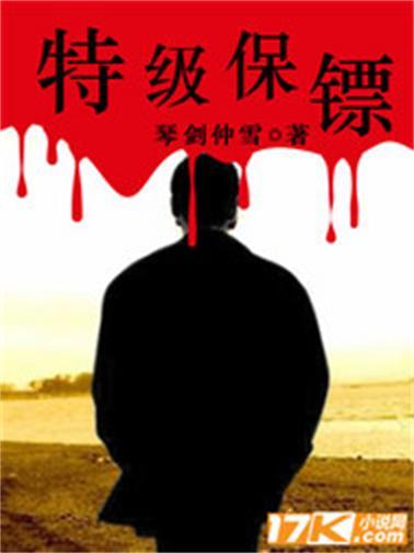 特級保鏢 特級保鏢