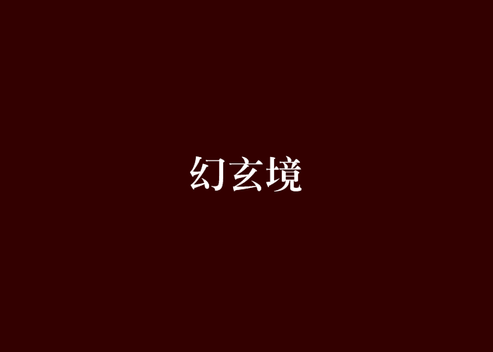 幻玄境 幻玄境