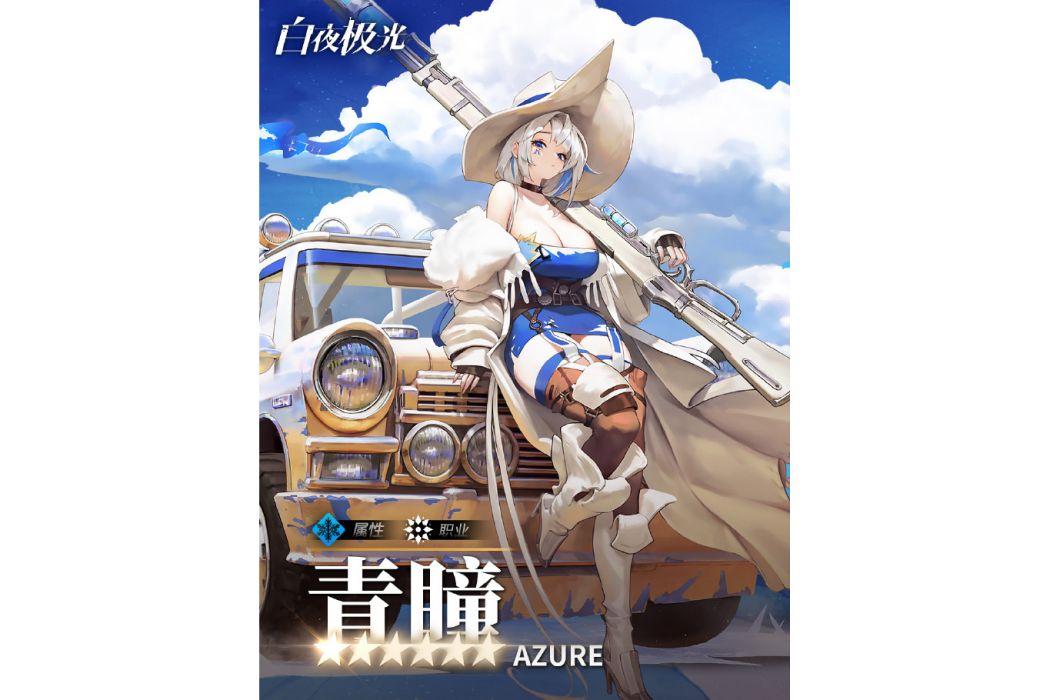 青瞳(遊戲《白夜極光》中的光靈) 青瞳(遊戲《白夜極光》中的光靈)