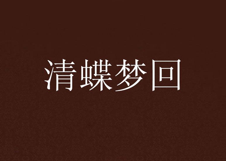 清蝶夢回 清蝶夢回