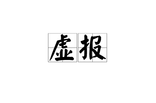 虛報(漢語辭彙)