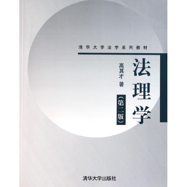 清華大學法學系列教材：法理學
