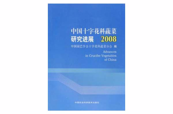 中國十字花科蔬菜研究進展2008(中國十字花科蔬菜研究進展)