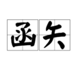 函矢 函矢