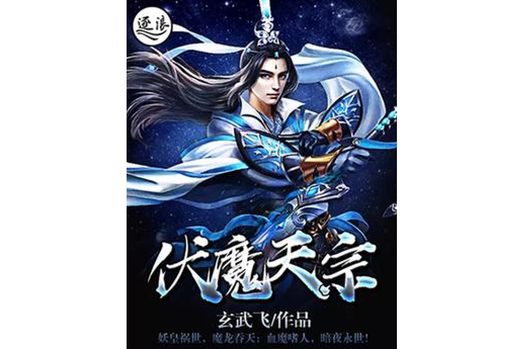 伏魔天宗 伏魔天宗