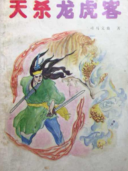 天殺龍虎客 天殺龍虎客
