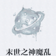末世之神魔亂 末世之神魔亂