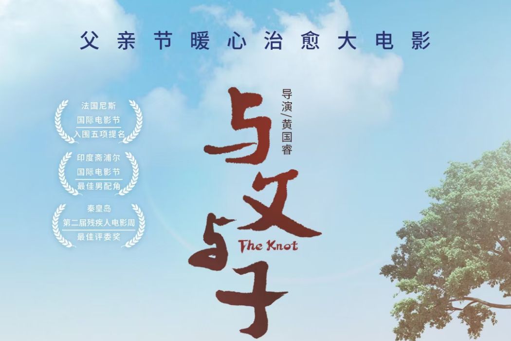 與父與子 與父與子
