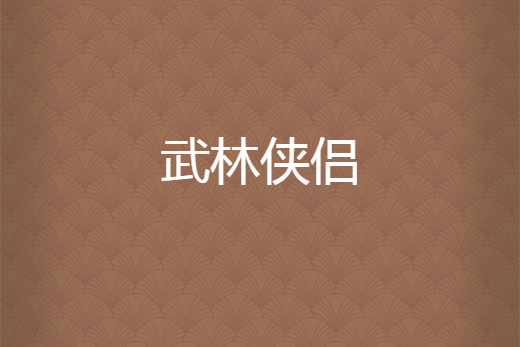 武林俠侶