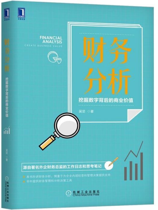 財務分析(2019年機械工業出版社出版的圖書) 財務分析(2019年機械工業出版社出版的圖書)