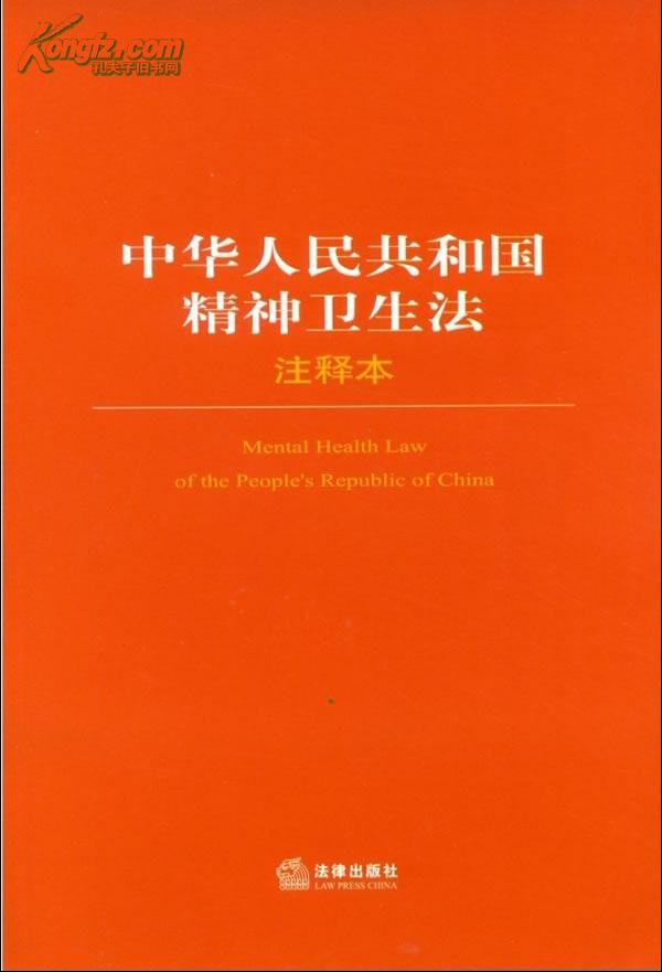 中華人民共和國精神衛生法注釋本