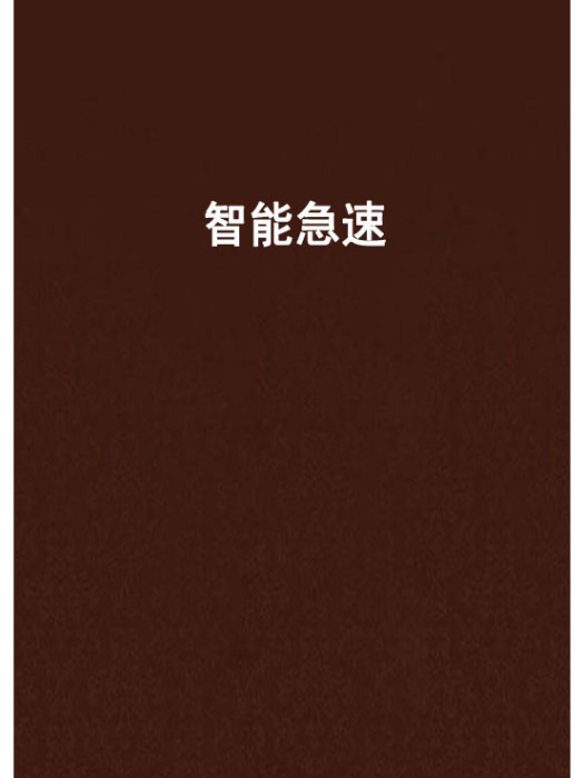 智慧型急速