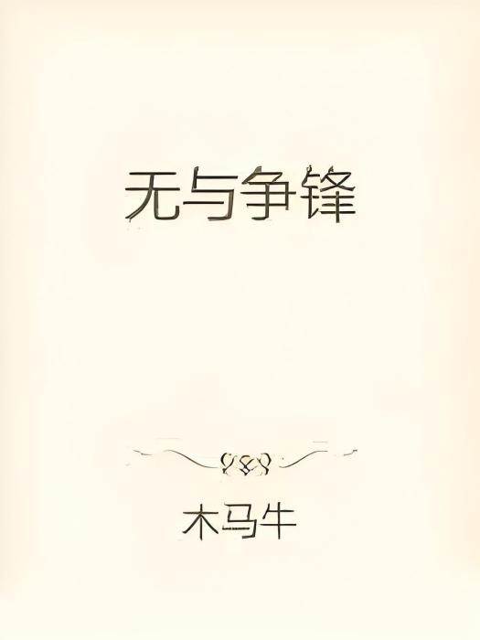 無與爭鋒 無與爭鋒