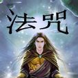 法咒 法咒