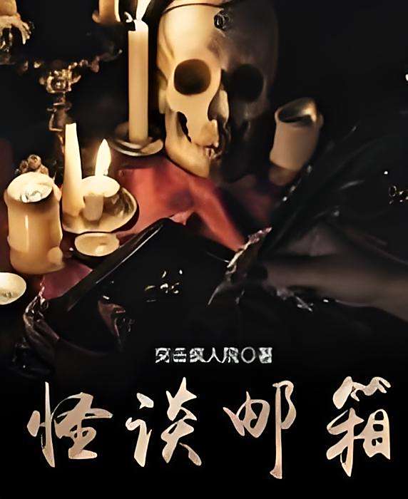 怪談信箱 怪談信箱