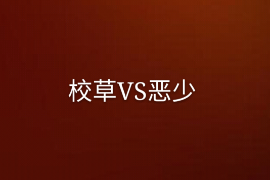 校草VS惡少 校草VS惡少