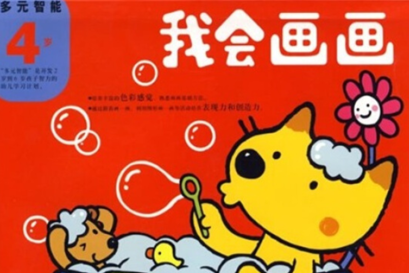 我會畫畫(2007年浙江人民美術出版社出版的圖書) 我會畫畫(2007年浙江人民美術出版社出版的圖書)