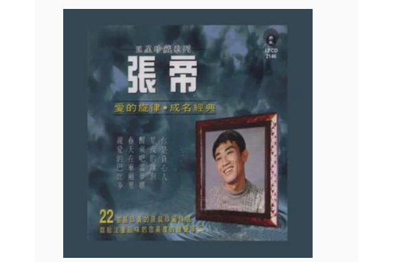 酒色財氣(張帝《愛的旋律成名經典》專輯中的歌曲) 酒色財氣(張帝《愛的旋律成名經典》專輯中的歌曲)