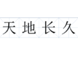 天地長久 天地長久
