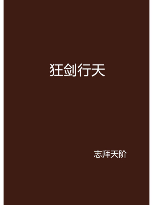 狂劍行天 狂劍行天