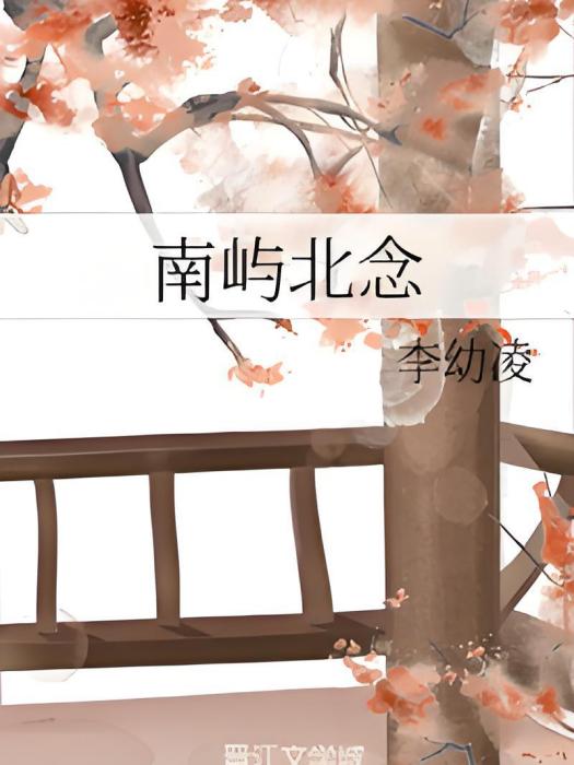 南嶼北念