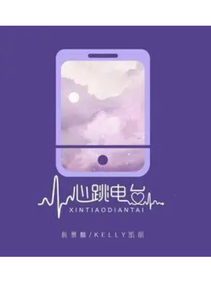 心跳電台 心跳電台