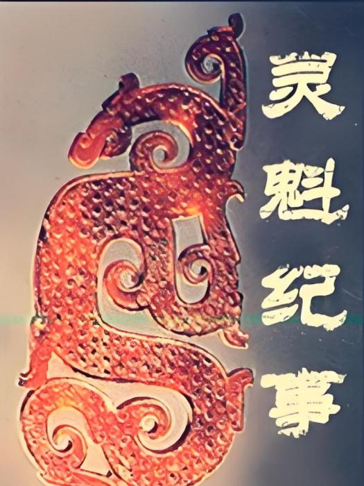 靈魁紀事 靈魁紀事