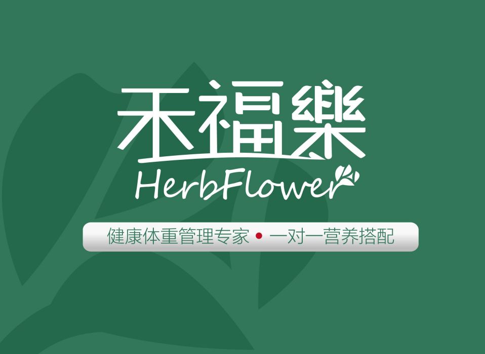 禾福樂 禾福樂